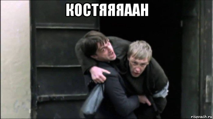 костяяяаан 