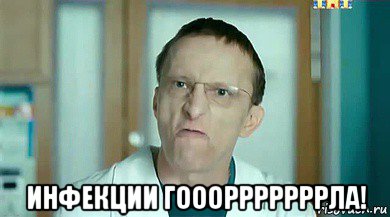  инфекции гооорррррррла!, Мем Быков фуфуфу