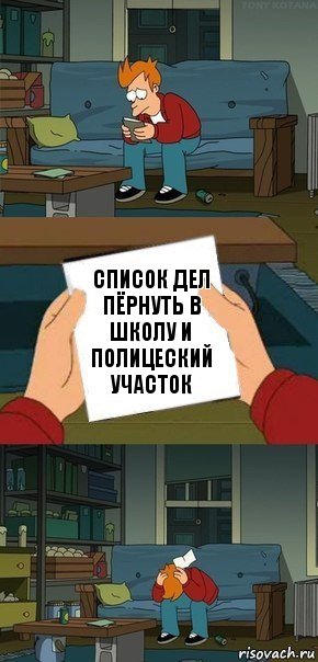 Список дел пёрнуть в школу и полицеский участок, Комикс  Фрай с запиской