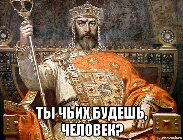  ты чьих будешь, человек?, Мем Царь