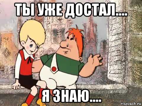 ты уже достал.... я знаю...., Мем Carlson