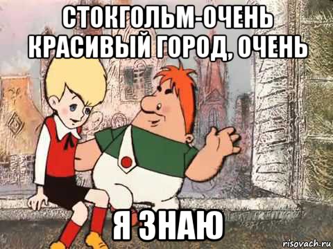 стокгольм-очень красивый город, очень я знаю, Мем Carlson