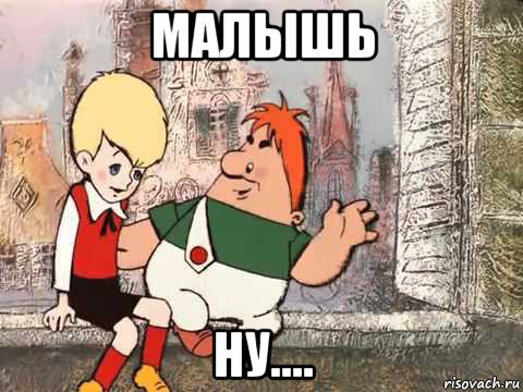 малышь ну....