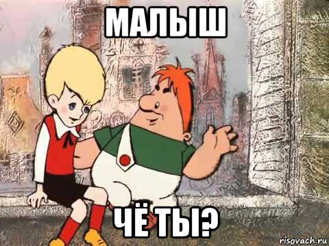 малыш чё ты?