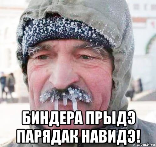  биндера прыдэ парядак навидэ!, Мем Чачпа