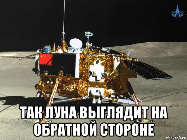  так луна выглядит на обратной стороне, Мем Change 4