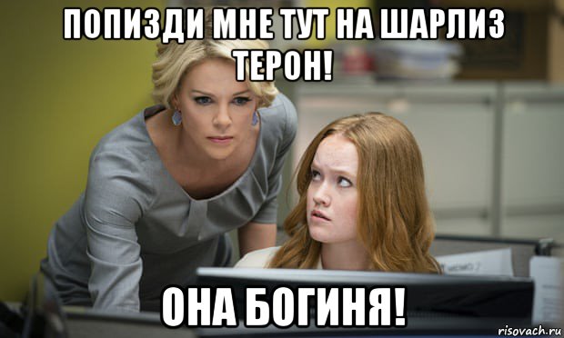 попизди мне тут на шарлиз терон! она богиня!, Мем Charlize Theron