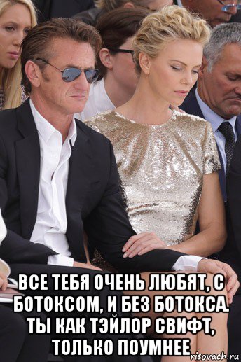  все тебя очень любят, с ботоксом, и без ботокса. ты как тэйлор свифт, только поумнее, Мем Charlize theron