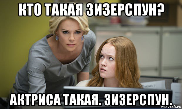 кто такая зизерспун? актриса такая. зизерспун., Мем Charlize Theron