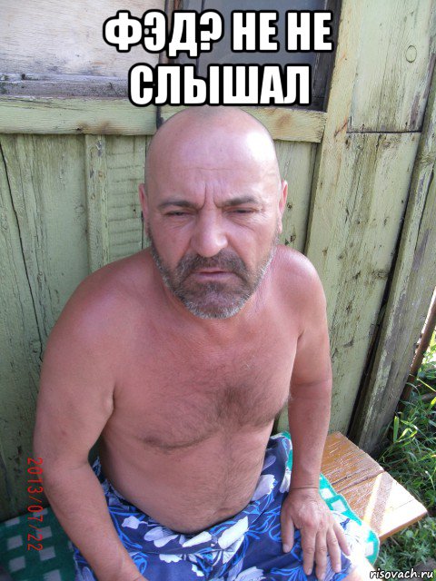 фэд? не не слышал , Мем че бля
