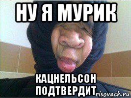 ну я мурик кацнельсон подтвердит, Мем Чепушило