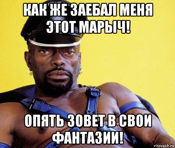 как же заебал меня этот марыч! опять зовет в свои фантазии!, Мем Черный господин