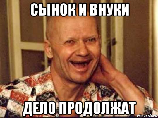 сынок и внуки дело продолжат, Мем Чикатило