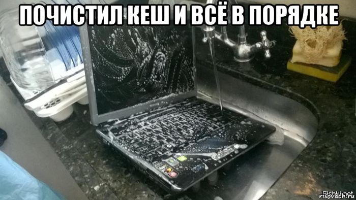 почистил кеш и всё в порядке , Мем Чистка кеш