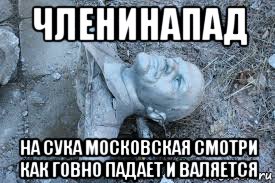 членинапад на сука московская смотри как говно падает и валяется, Мем Членин упалЪ