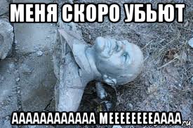 меня скоро убьют аааааааааааа мееееееееаааа, Мем Членин упалЪ