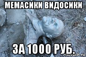 мемасики видосики за 1000 руб., Мем Членин упалЪ