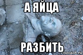 а яйца разбить, Мем Членин упалЪ