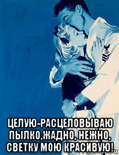  целую-расцеловываю пылко,жадно, нежно, светку мою красивую!, Мем ЧМОК БЛОНДА