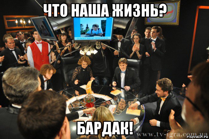 что наша жизнь? бардак!