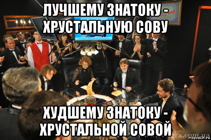 лучшему знатоку - хрустальную сову худшему знатоку - хрустальной совой