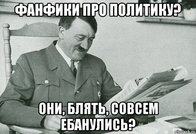 фанфики про политику? они, блять, совсем ебанулись?