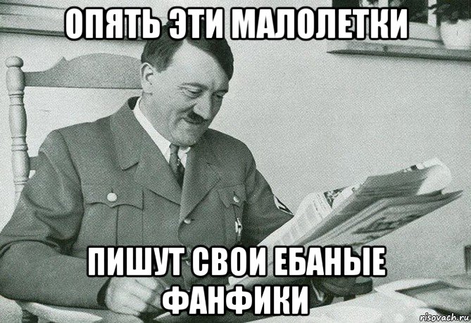 опять эти малолетки пишут свои ебаные фанфики