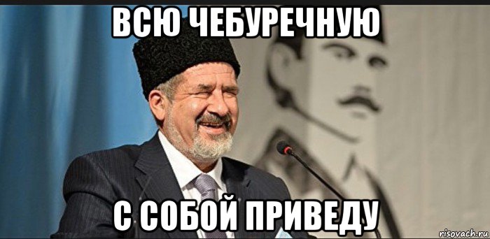 всю чебуречную с собой приведу
