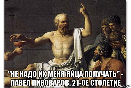  "не надо их меня яйца получать" - павел пивоваров, 21-ое столетие