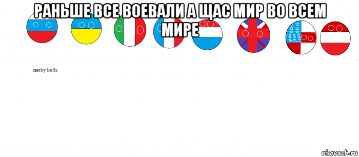 раньше все воевали а щас мир во всем мире , Мем Countryballs