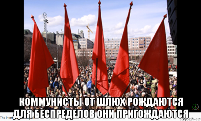  коммунисты от шлюх рождаются для беспределов они пригождаются, Мем CPB