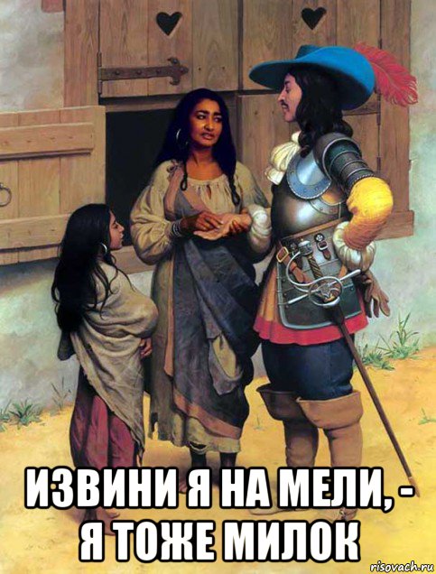  извини я на мели, - я тоже милок, Мем Цыгане и какой то мужик с сабелькой