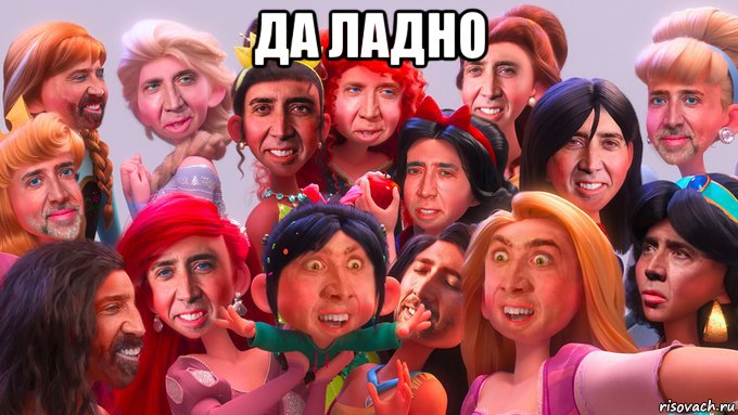да ладно , Мем Да ладно