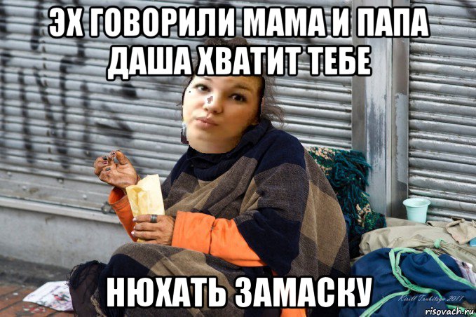 эх говорили мама и папа даша хватит тебе нюхать замаску, Мем Даша коткова будущее