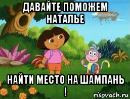 давайте поможем наталье найти место на шампань !