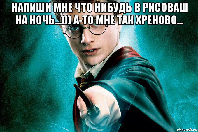напиши мне что нибудь в рисоваш на ночь...))) а-то мне так хреново... , Мем Dd