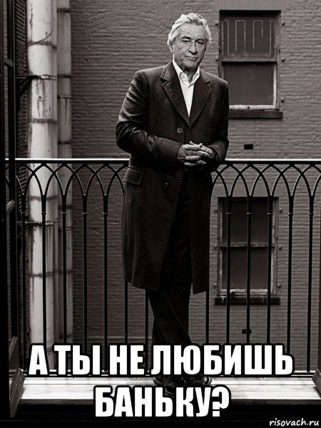  а ты не любишь баньку?, Мем Де ниро