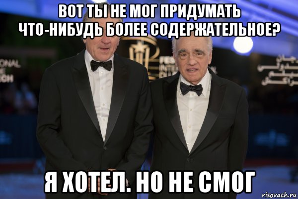 вот ты не мог придумать что-нибудь более содержательное? я хотел. но не смог, Мем Де ниро