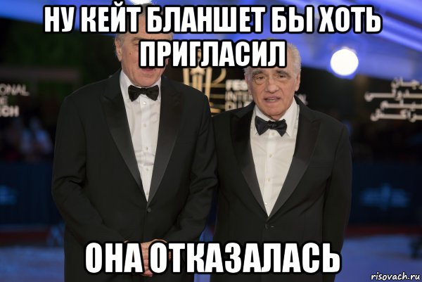 ну кейт бланшет бы хоть пригласил она отказалась, Мем Де ниро