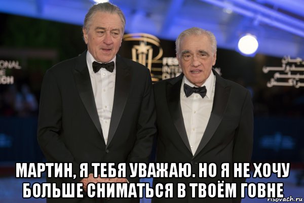  мартин, я тебя уважаю. но я не хочу больше сниматься в твоём говне, Мем Де ниро