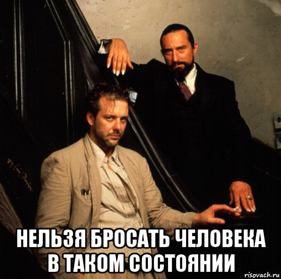  нельзя бросать человека в таком состоянии, Мем Де ниро