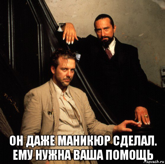  он даже маникюр сделал. ему нужна ваша помощь, Мем Де ниро