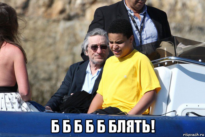  б б б б б блять!, Мем Де ниро