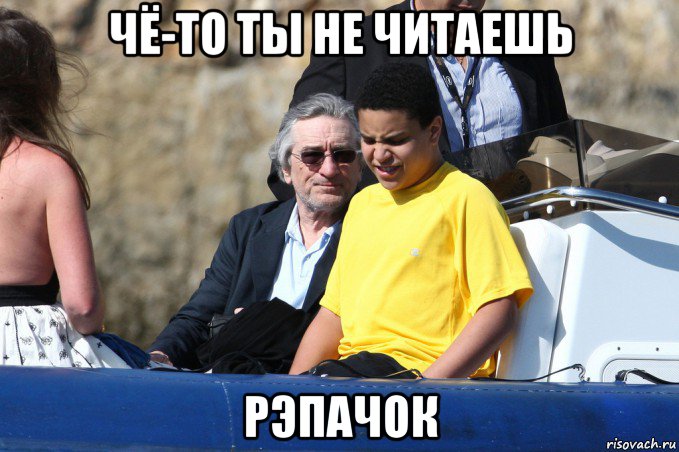 чё-то ты не читаешь рэпачок, Мем Де ниро