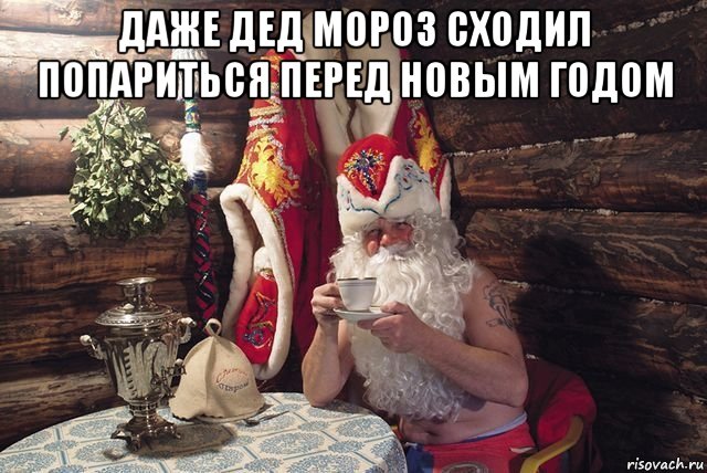 даже дед мороз сходил попариться перед новым годом , Мем Дед мороз в бане