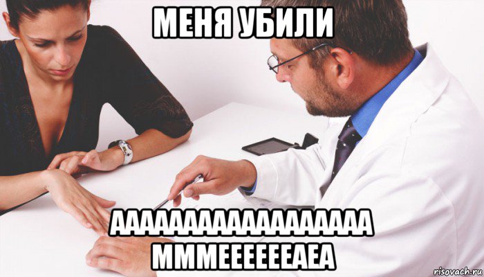 меня убили аааааааааааааааааа мммееееееаеа