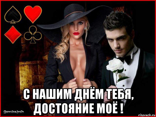  с нашим днём тебя, достояние моё !, Мем ДЕНЬ КАРТЫ