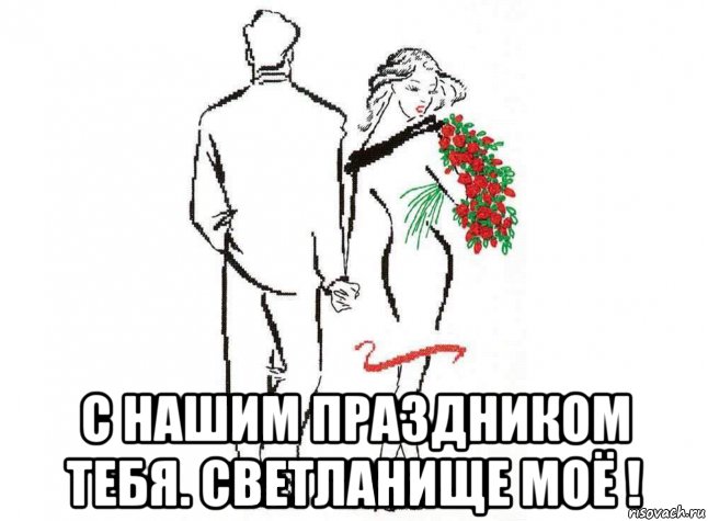  с нашим праздником тебя. светланище моё !, Мем ДЕНЬ С НАШИМ