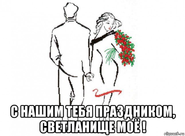  с нашим тебя праздником, светланище моё !, Мем ДЕНЬ С НАШИМ