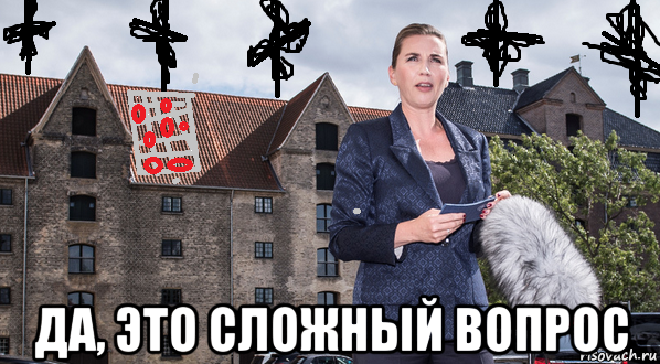  да, это сложный вопрос, Мем Denmark